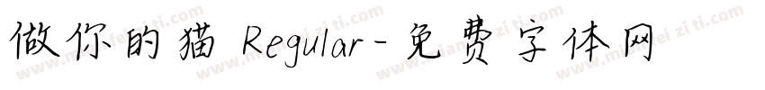 做你的猫 Regular字体转换